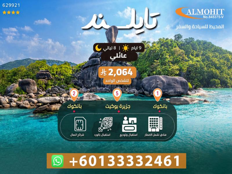 عرض تايلاند 2026: رحلة استثنائية بين بانكوك وبوكيت واجمل الجزر